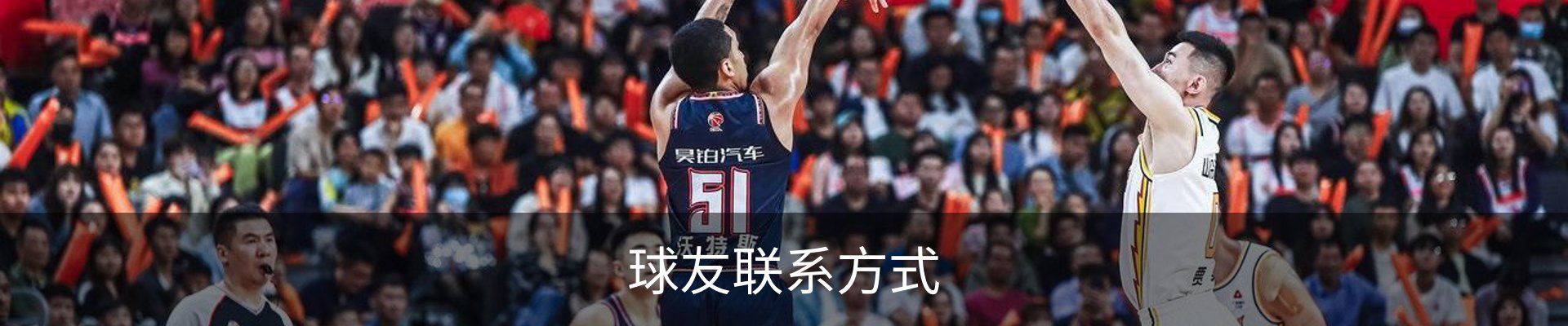 球友联系方式